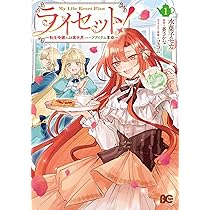 Amazon.co.jp: ライセット! ~転生令嬢による異世界ハーブアイテム革命